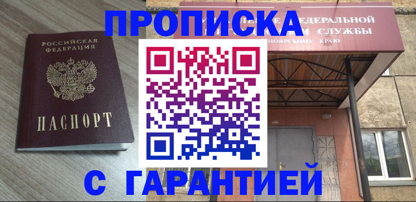 купить прописку в Кургане